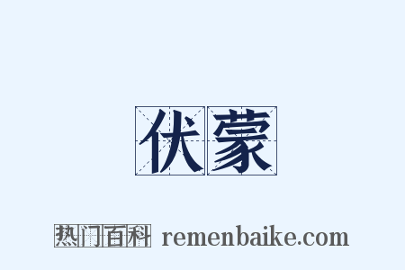 伏蒙是什么意思的图片